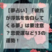 彼氏が浮気を告白してくる夢のサムネイル
