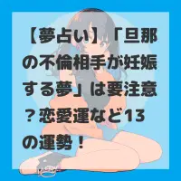 旦那の不倫相手が妊娠する夢のサムネイル