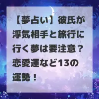 彼氏が浮気相手と旅行に行く夢のサムネイル
