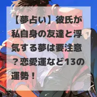 彼氏が私自身の友達と浮気する夢のサムネイル