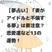 妻がアイドルと不倫する夢のサムネイル
