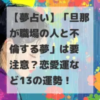 旦那が職場の人と不倫する夢のサムネイル