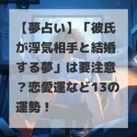 彼氏が浮気相手と結婚する夢のサムネイル