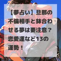 旦那の不倫相手と鉢合わせる夢のサムネイル