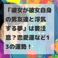 彼女が彼女自身の男友達と浮気する夢のサムネイル