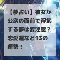 彼女が公衆の面前で浮気する夢のサムネイル