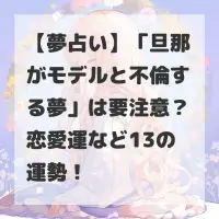 旦那がモデルと不倫する夢のサムネイル