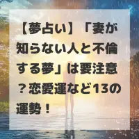 妻が知らない人と不倫する夢のサムネイル
