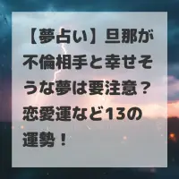 旦那が不倫相手と幸せそうな夢のサムネイル