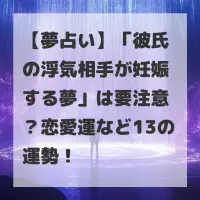 彼氏の浮気相手が妊娠する夢のサムネイル