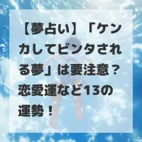 ケンカしてビンタされる夢のサムネイル