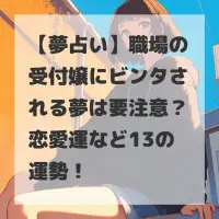 職場の受付嬢にビンタされる夢のサムネイル