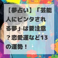 芸能人にビンタされる夢のサムネイル