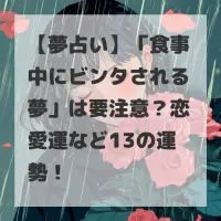 食事中にビンタされる夢のサムネイル