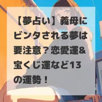 義母にビンタされる夢のサムネイル