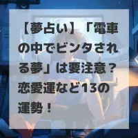 電車の中でビンタされる夢のサムネイル