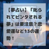 叱られてビンタされる夢のサムネイル