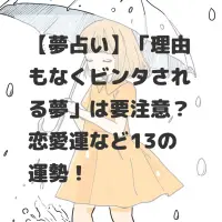 理由もなくビンタされる夢のサムネイル