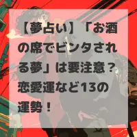 お酒の席でビンタされる夢のサムネイル