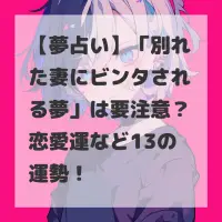 別れた妻にビンタされる夢のサムネイル