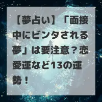 面接中にビンタされる夢のサムネイル