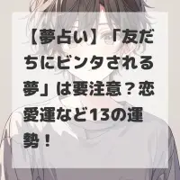 友だちにビンタされる夢のサムネイル