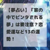 家の中でビンタされる夢のサムネイル