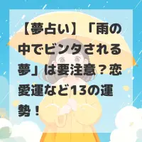 雨の中でビンタされる夢のサムネイル