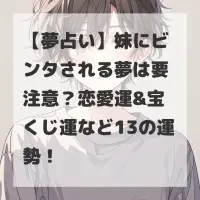 妹にビンタされる夢のサムネイル