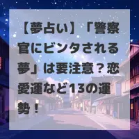 警察官にビンタされる夢のサムネイル