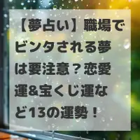 職場でビンタされる夢のサムネイル