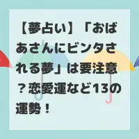 おばあさんにビンタされる夢のサムネイル