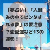 人混みの中でビンタされる夢のサムネイル