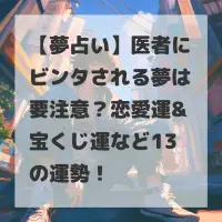 医者にビンタされる夢のサムネイル