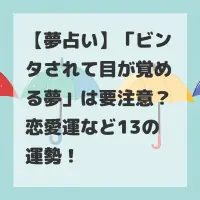 ビンタされて目が覚める夢のサムネイル