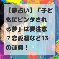 子どもにビンタされる夢のサムネイル