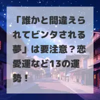 誰かと間違えられてビンタされる夢のサムネイル