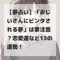 おじいさんにビンタされる夢のサムネイル