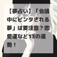 会議中にビンタされる夢のサムネイル