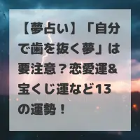 自分で歯を抜く夢のサムネイル