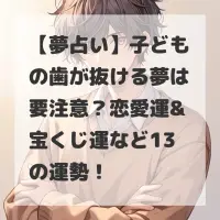 子どもの歯が抜ける夢のサムネイル