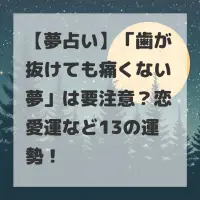 歯が抜けても痛くない夢のサムネイル