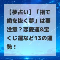 指で歯を抜く夢のサムネイル