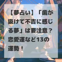 歯が抜けて不吉に感じる夢のサムネイル