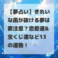 きれいな歯が抜ける夢のサムネイル