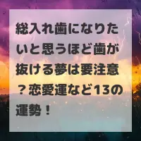 総入れ歯になりたいと思うほど歯が抜ける夢のサムネイル
