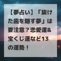 抜けた歯を隠す夢のサムネイル