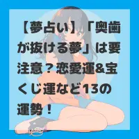 奥歯が抜ける夢のサムネイル