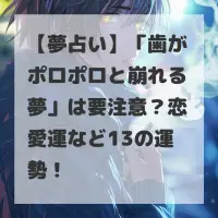 歯がポロポロと崩れる夢のサムネイル