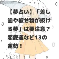 差し歯や被せ物が抜ける夢のサムネイル